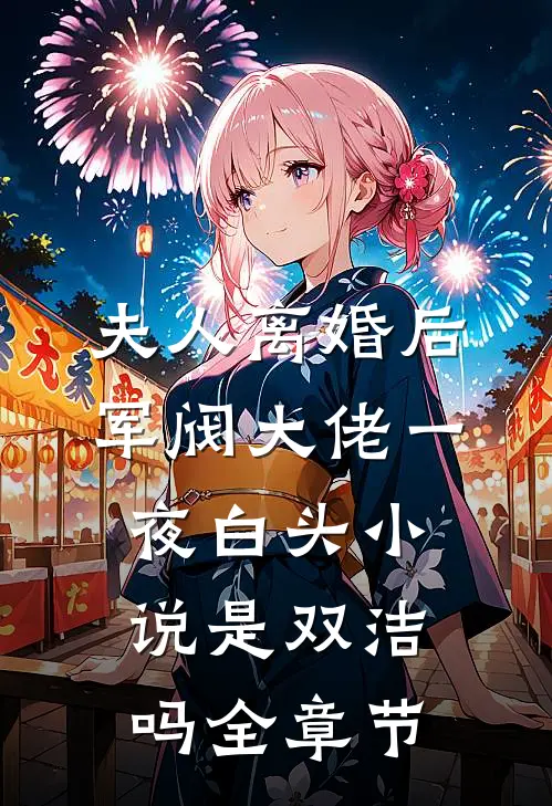 夫人离婚后军阀大佬一夜白头小说是双洁吗全章节