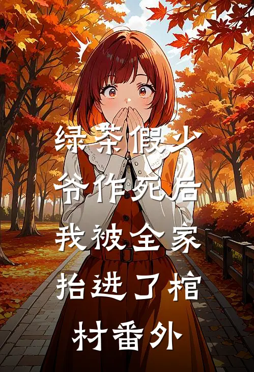 绿茶假少爷作死后，我被全家抬进了棺材 番外