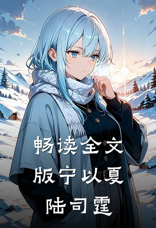 畅读全文版宁以夏陆司霆