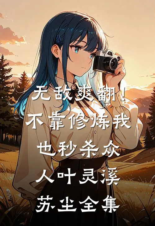 无敌爽翻！不靠修炼我也秒杀众人叶灵溪苏尘 全集