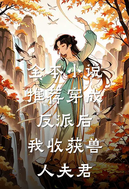 全本小说推荐穿成反派后，我收获兽人夫君