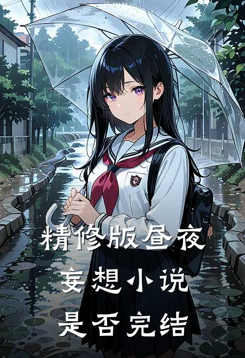 精修版昼夜妄想小说是否完结