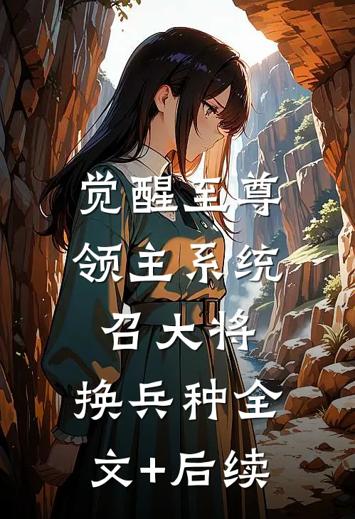 觉醒至尊领主系统：召大将，换兵种全文+后续