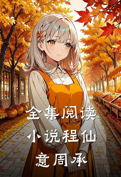 全集阅读小说程仙意周承