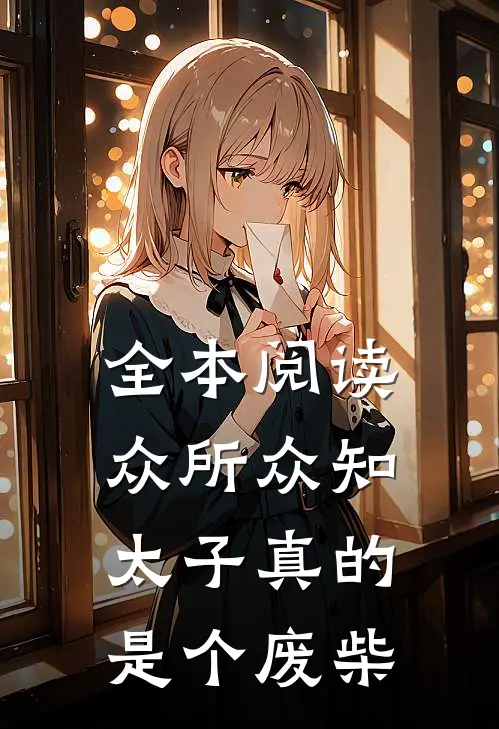 全本阅读众所众知,太子真的是个废柴的