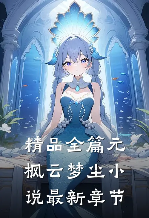 精品全篇元枫云梦尘小说最新章节