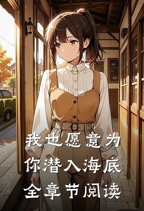 我也愿意为你潜入海底全章节阅读