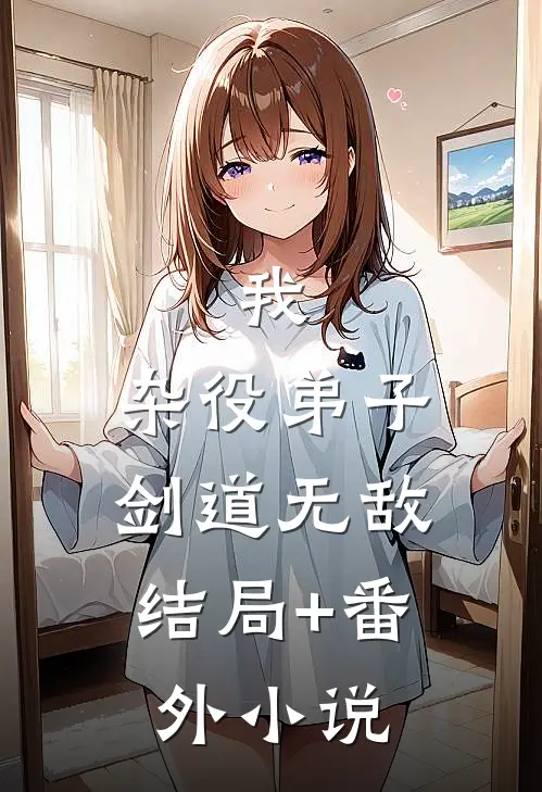 我，杂役弟子，剑道无敌结局+番外小说