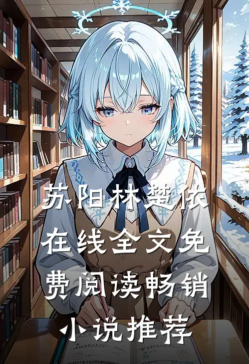 苏阳林楚依在线全文免费阅读畅销小说推荐