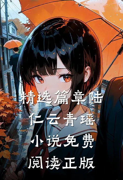 精选篇章陆仁云青瑶小说免费阅读正版