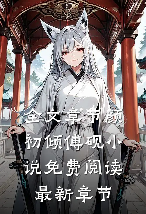 全文章节颜初倾傅砚小说免费阅读最新章节