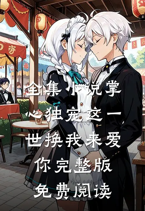 全集小说掌心独宠这一世换我来爱你完整版免费阅读