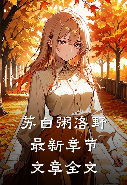 苏白粥洛野最新章节文章全文