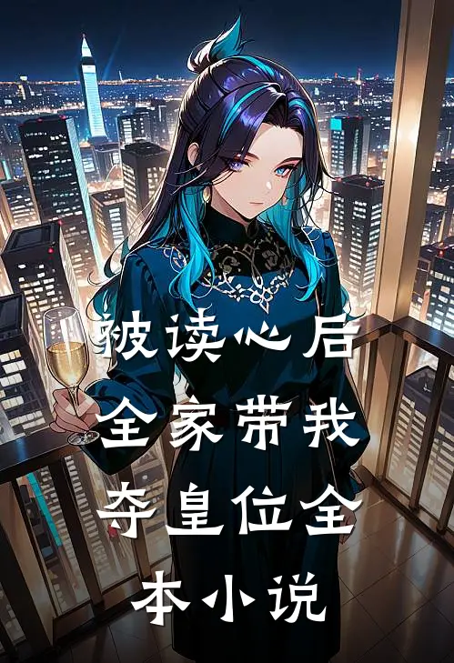 被读心后，全家带我夺皇位全本小说