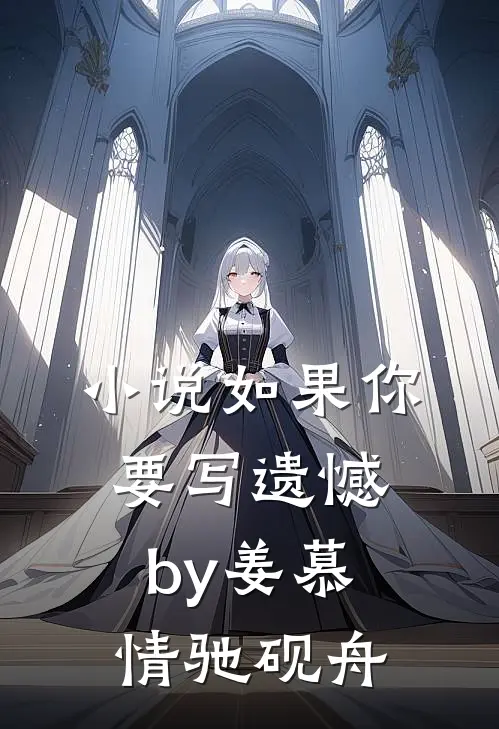小说如果你要写遗憾by姜慕情驰砚舟