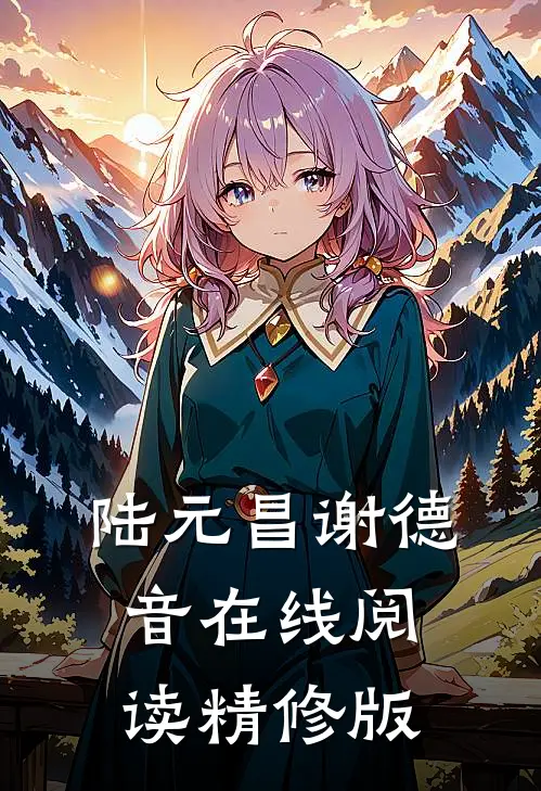 陆元昌谢德音在线阅读精修版