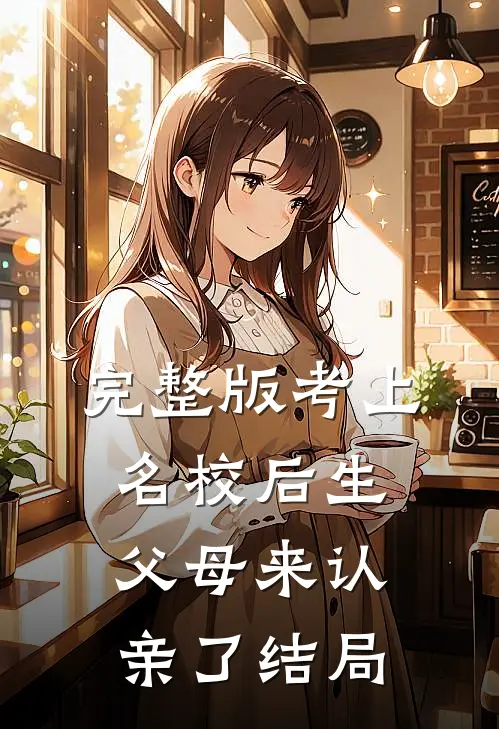 完整版考上名校后生父母来认亲了结局