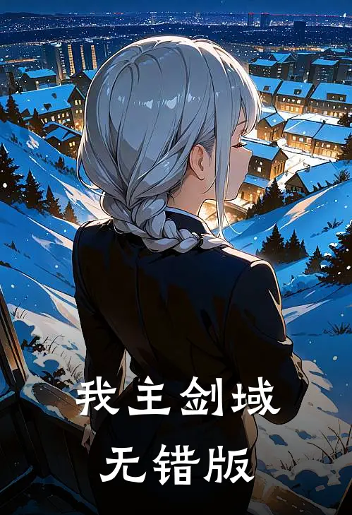我主剑域无错版