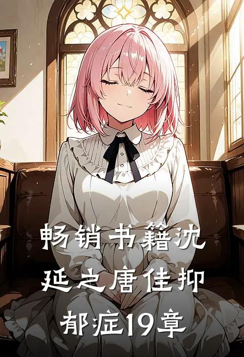 畅销书籍沈延之唐佳抑郁症19章