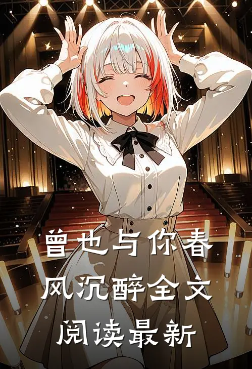 曾也与你春风沉醉全文阅读最新