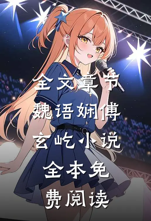 全文章节魏语娴傅玄屹小说全本免费阅读
