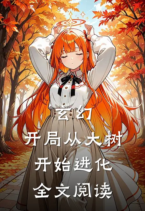 玄幻开局从大树开始进化全文阅读免费
