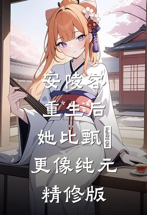 安陵容重生后：她比甄嬛更像纯元精修版