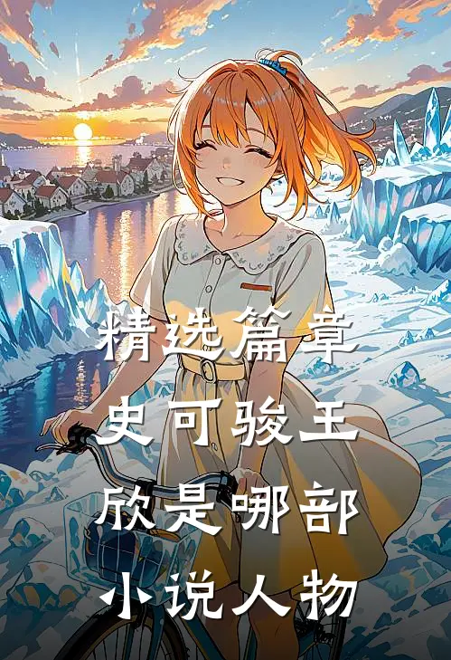 精选篇章史可骏王欣是哪部小说人物