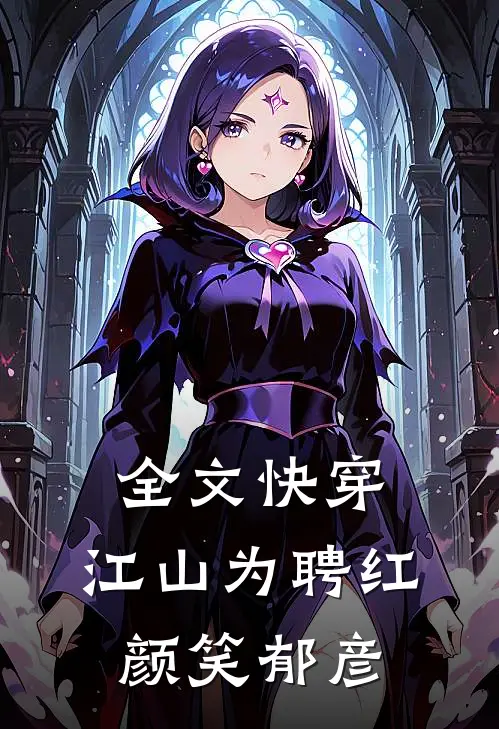 全文快穿：江山为聘红颜笑-郁彦