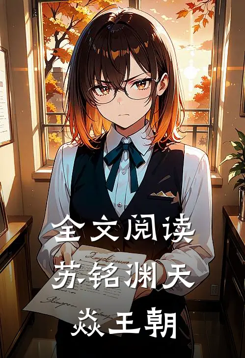 全文阅读苏铭渊天焱王朝