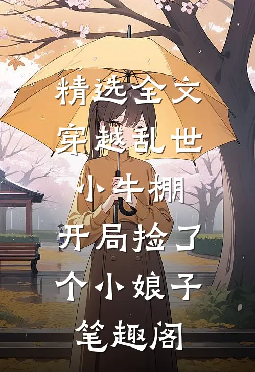 精选全文穿越乱世小牛棚,开局捡了个小娘子笔趣阁