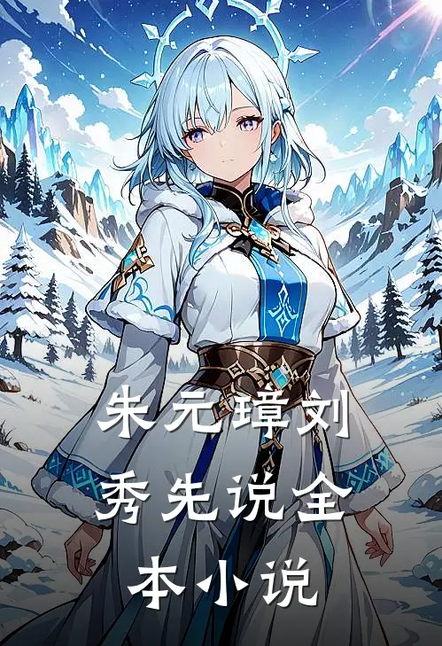 朱元璋刘秀先说全本小说