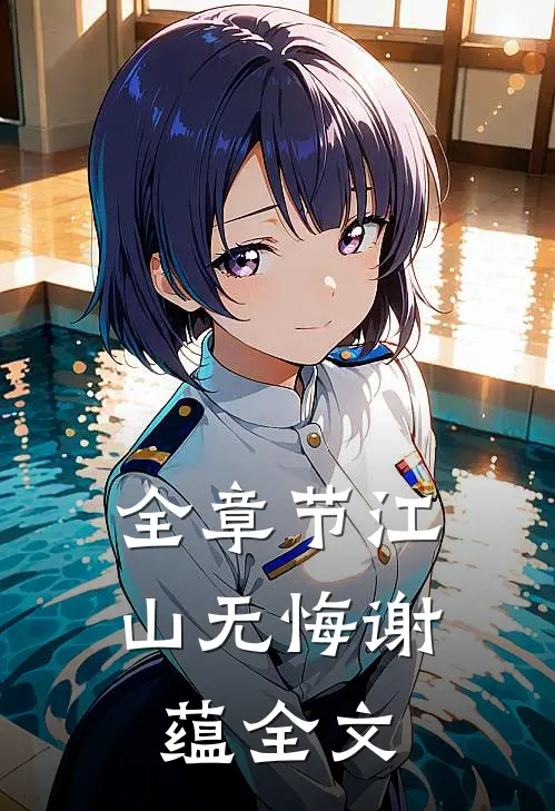 全章节江山无悔谢蕴全文