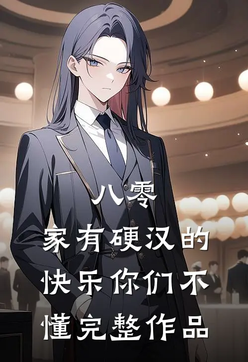 八零：家有硬汉的快乐你们不懂完整作品