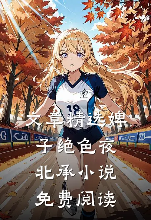 文章精选婢子绝色夜北承小说免费阅读