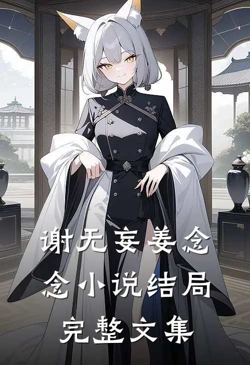 谢无妄姜念念小说结局完整文集