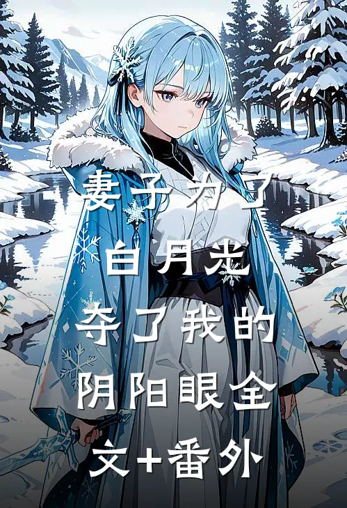 妻子为了白月光，夺了我的阴阳眼全文+番外