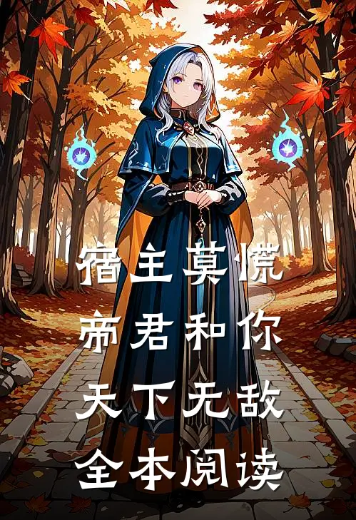 宿主莫慌,帝君和你天下无敌全本阅读免费