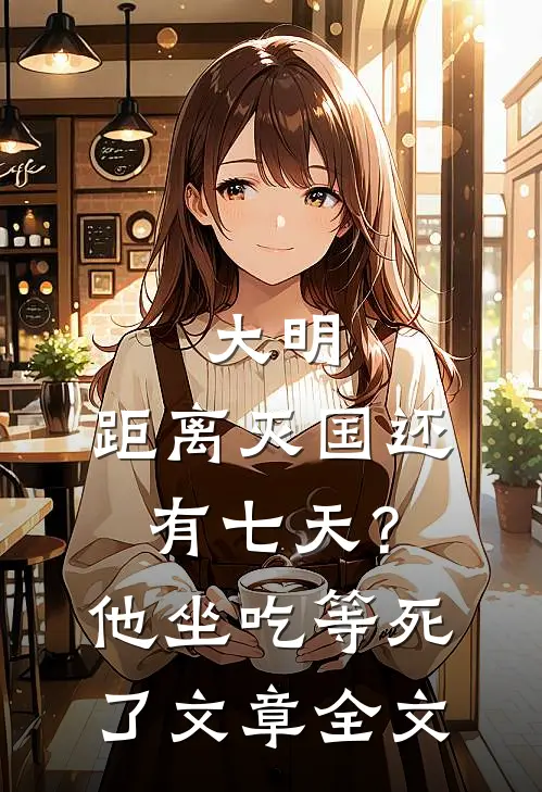 大明：距离灭国还有七天？他坐吃等死了文章全文