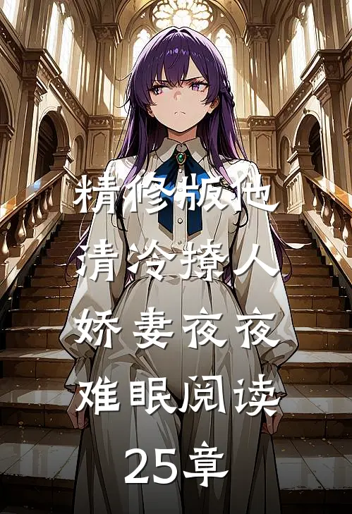 精修版他清冷撩人,娇妻夜夜难眠阅读25章