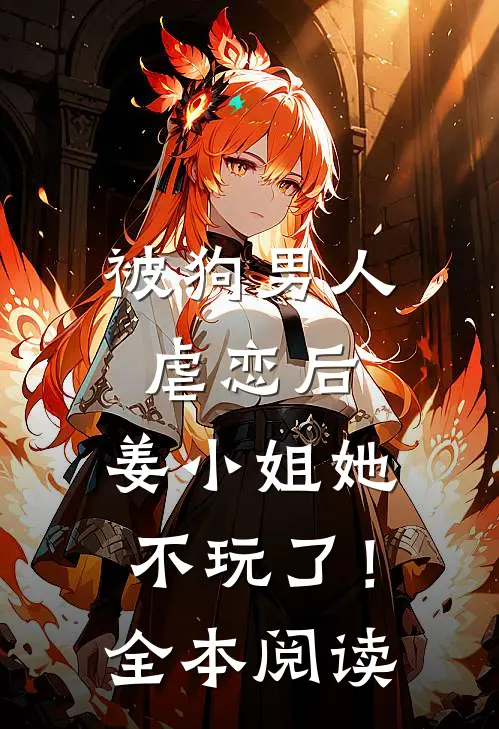 被狗男人虐恋后,姜小姐她不玩了!全本阅读免费