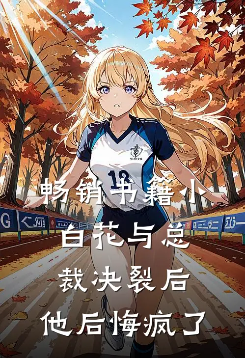 畅销书籍小白花与总裁决裂后，他后悔疯了