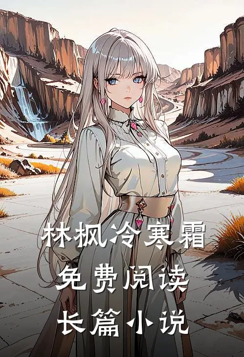 林枫冷寒霜免费阅读长篇小说