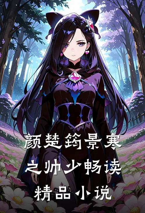 颜楚筠景寒之 帅少畅读精品小说