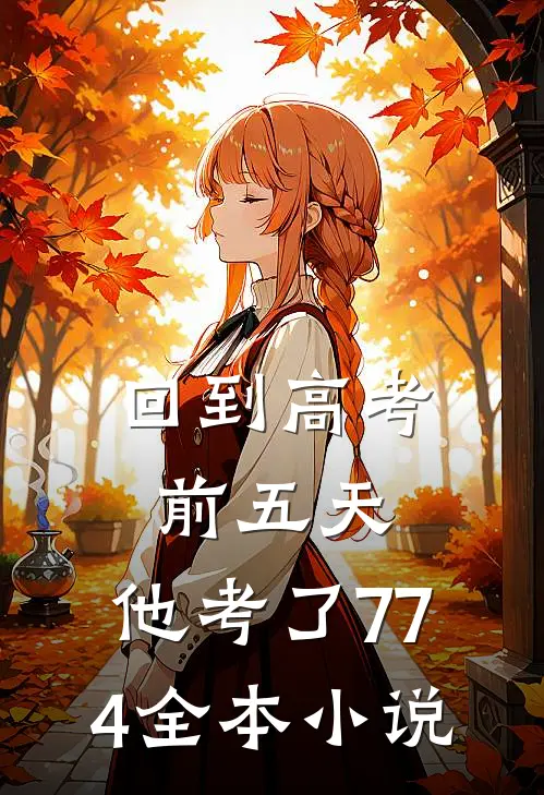 回到高考前五天，他考了774全本小说
