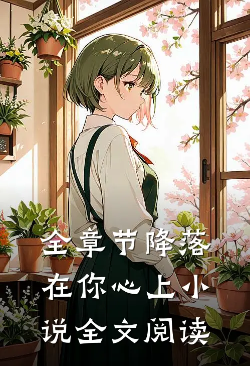 全章节降落在你心上小说全文阅读