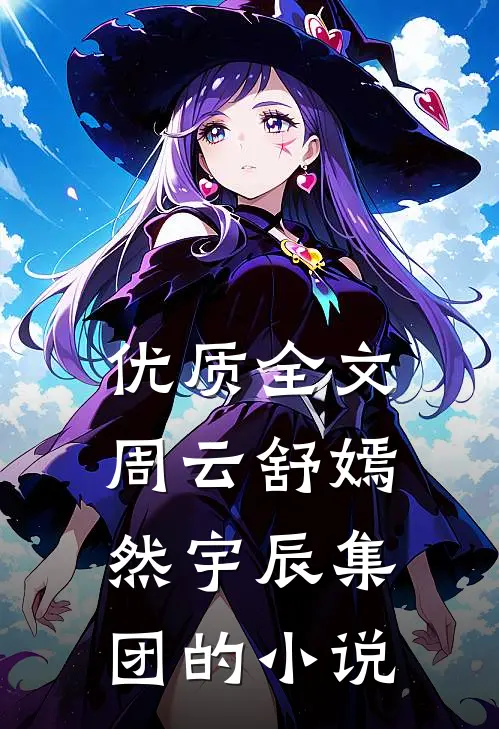 优质全文周云舒嫣然宇辰集团的小说