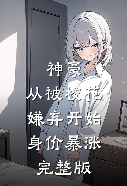 神豪：从被校花嫌弃开始身价暴涨完整版