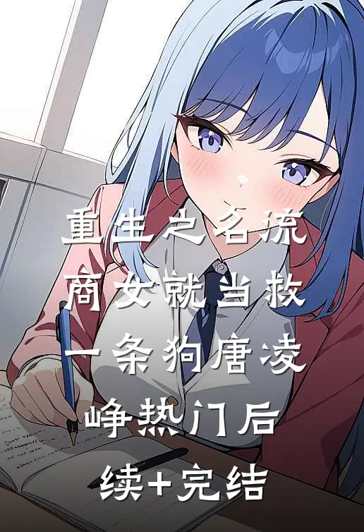 重生之名流商女-就当救一条狗唐凌峥热门后续+完结