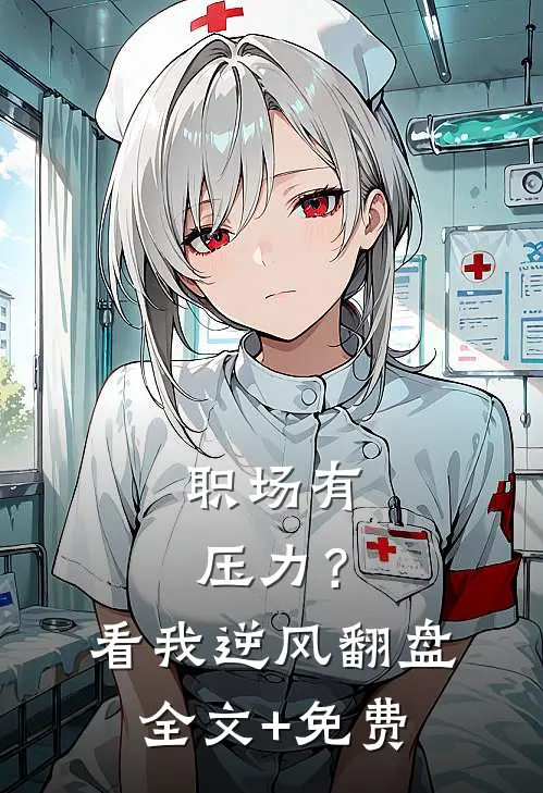 职场有压力？看我逆风翻盘全文+免费